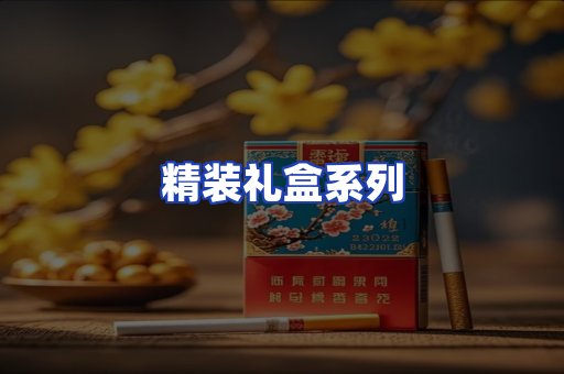 精装礼盒系列